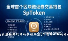 如何成为区块链游戏中的