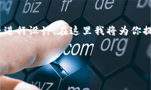 为了构建一个全面的内容框架，我们将围绕“TP钱包App公告”这个主题进行设计。在这里我将为你提供一个优质的、相关关键词、内容大纲，以及基于常见问题的详细解答。

```xml
TP钱包App公告：快速了解最新动态和功能更新