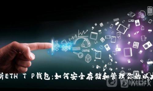 全面解析ETH T P钱包：如何安全存储和管理你的以太坊资产