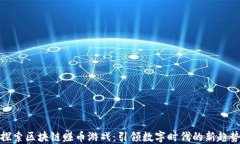 探索区块链赚币游戏：引