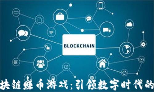 
探索区块链赚币游戏：引领数字时代的新趋势