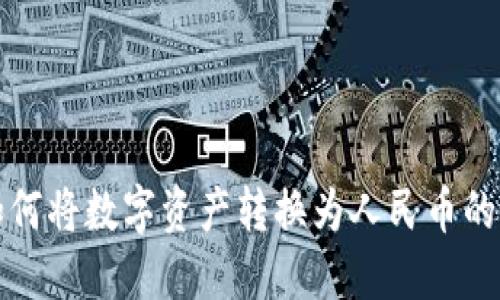 tP钱包如何将数字资产转换为人民币的详细指南