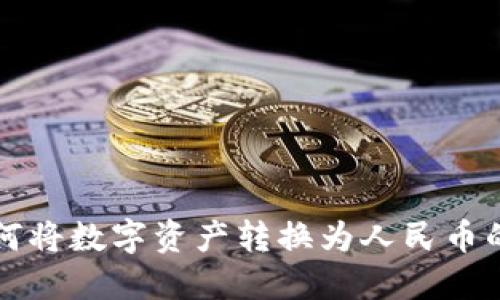 tP钱包如何将数字资产转换为人民币的详细指南