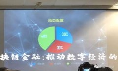 GAC区块链金融：推动数字