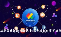 警方破获区块链游戏诈骗