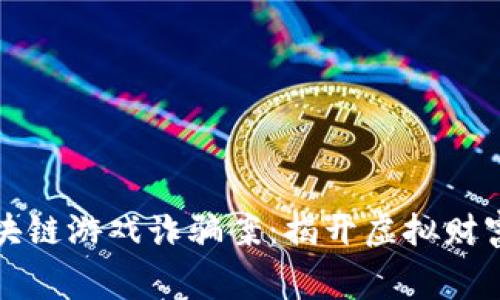 警方破获区块链游戏诈骗案：揭开虚拟财富背后的黑幕