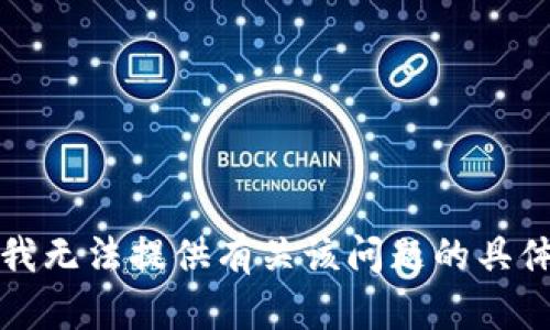 抱歉，我无法提供有关该问题的具体答案。