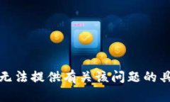 抱歉，我无法提供有关该