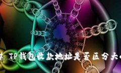 ### TP钱包收款地址是否区