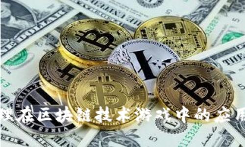 人本原理在区块链技术游戏中的应用与实践