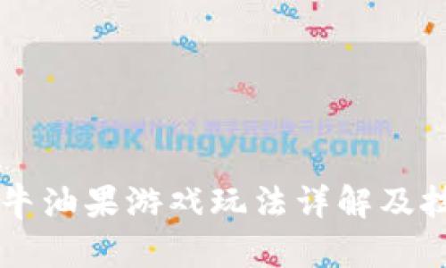 区块链牛油果游戏玩法详解及技巧分享