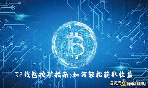 TP钱包挖矿指南：如何轻松获取收益