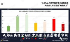 成都区块链金融人才现状