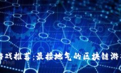 区块链游戏推荐：最接地