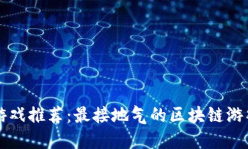 区块链游戏推荐：最接地气的区块链游戏大盘点