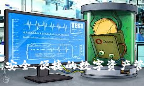 TP钱包：安全、便捷的数字资产管理工具