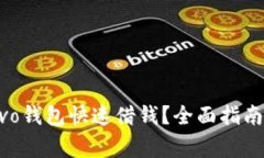 如何通过vivo钱包快速借钱