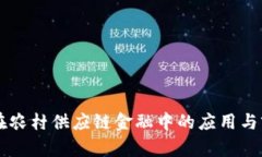 区块链在农村供应链金融