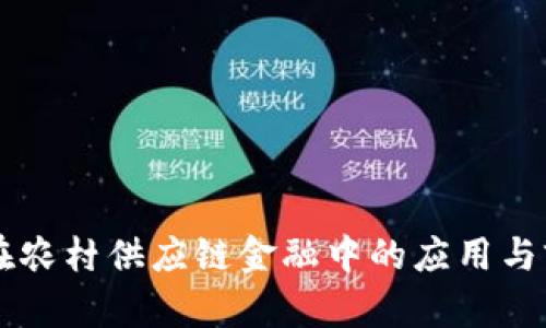 区块链在农村供应链金融中的应用与前景分析