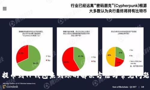 货币提币到TP钱包未到账的解决方法与常见问题解析