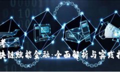 思考区块链赋能金融：全