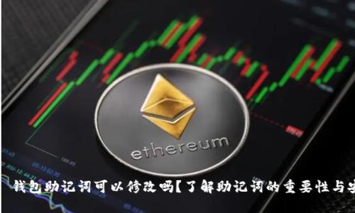 ### 钱包助记词可以修改吗？了解助记词的重要性与安全性