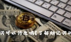 ### 钱包助记词可以修改吗