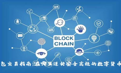TP钱包交易指南：在哪里进行安全高效的数字货币交易