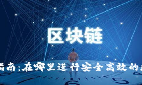 TP钱包交易指南：在哪里进行安全高效的数字货币交易