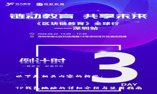 以下是相关内容的构思：


TP钱包地址的详细介绍与使用指南