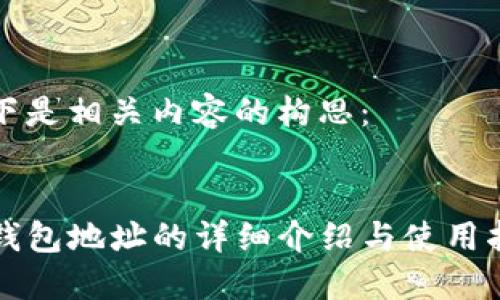 以下是相关内容的构思：


TP钱包地址的详细介绍与使用指南