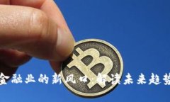 区块链金融业的新风口：