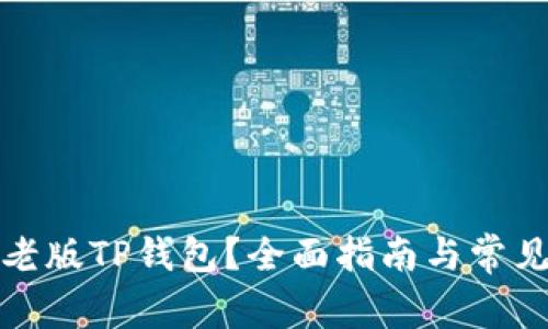 如何下载老版TP钱包？全面指南与常见问题解答