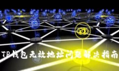 TP钱包无效地址问题解决指