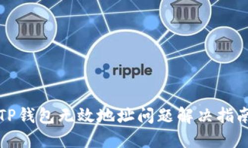 TP钱包无效地址问题解决指南