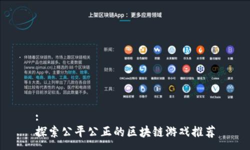:
探索公平公正的区块链游戏推荐