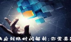 TP钱包兑换后到账时间解析