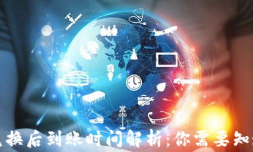 
TP钱包兑换后到账时间解析：你需要知道的事项