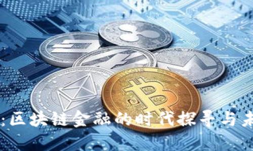 曹山石：区块链金融的时代探寻与未来展望