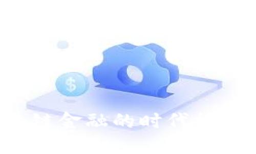 曹山石：区块链金融的时代探寻与未来展望