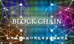 如何在手机版TP钱包中查看