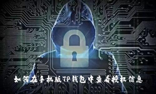 如何在手机版TP钱包中查看授权信息