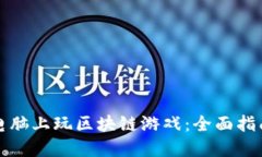 如何在电脑上玩区块链游