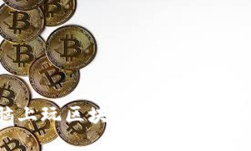 如何在电脑上玩区块链游戏：全面指南与技巧