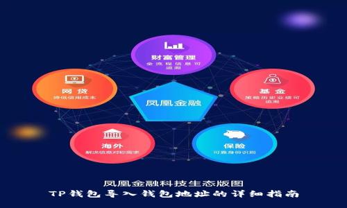TP钱包导入钱包地址的详细指南