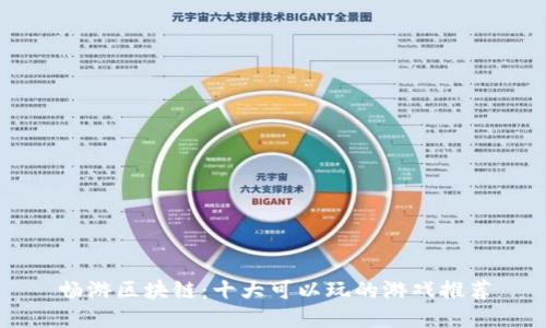 畅游区块链：十大可以玩的游戏推荐