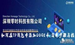: 如何在TP钱包中添加DOG