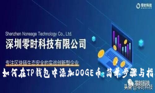 : 如何在TP钱包中添加DOGE币：简单步骤与指南