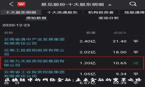 区块链中的网络金融：未来金融的变革之路