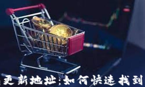 
TP钱包更新地址：如何快速找到最新版
